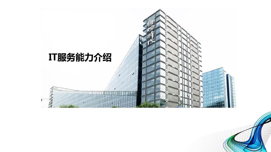 公司it服务能力介绍